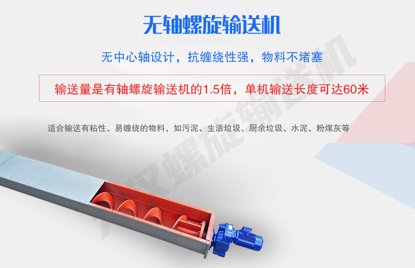 無(wú)中心軸設(shè)計(jì)，抗纏繞性強(qiáng)，物料不堵塞