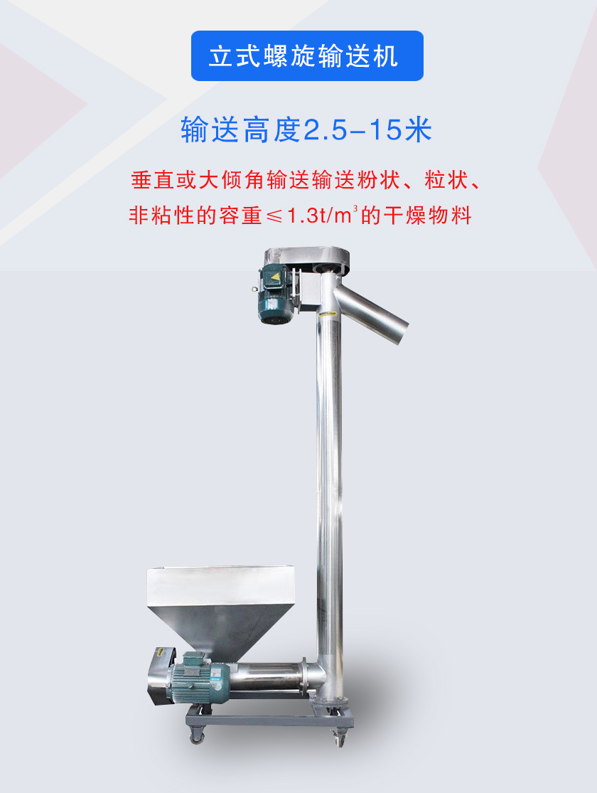 立式螺旋輸送機(jī)垂直或大傾角輸送輸送粉狀、粒狀、非粘性的容重≤1.3t/m3的干燥物料
